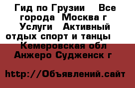 Гид по Грузии  - Все города, Москва г. Услуги » Активный отдых,спорт и танцы   . Кемеровская обл.,Анжеро-Судженск г.